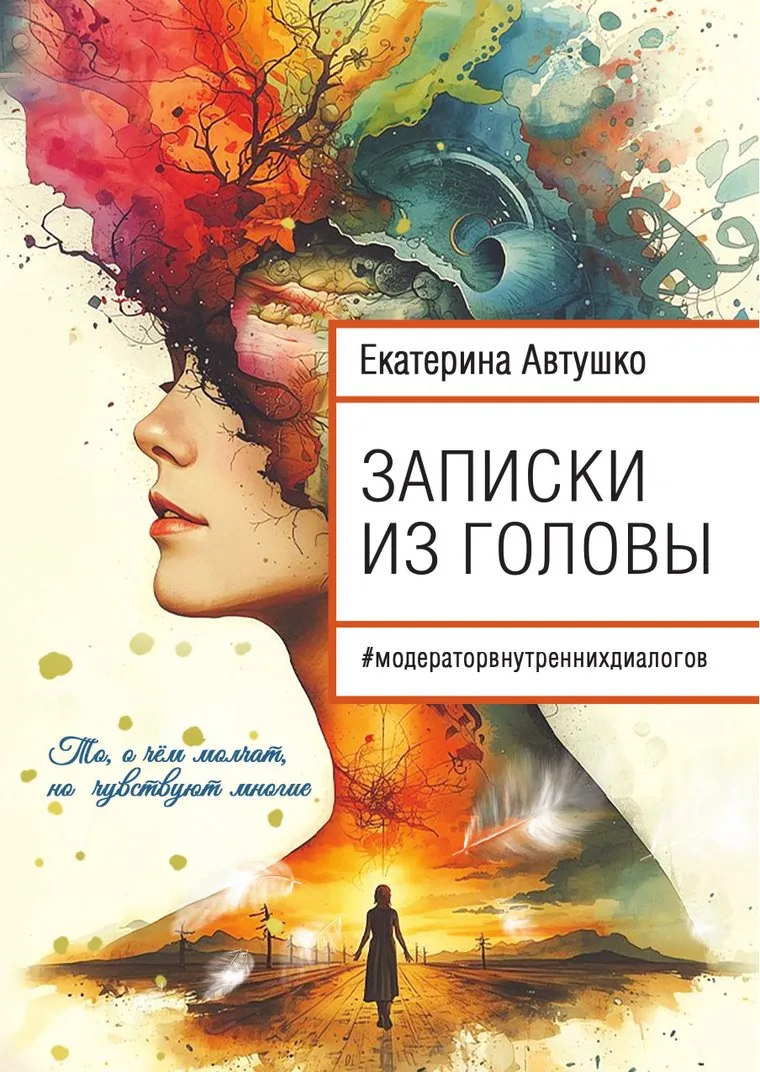 Обложка книги Екатерины Автушко «Записки из головы»