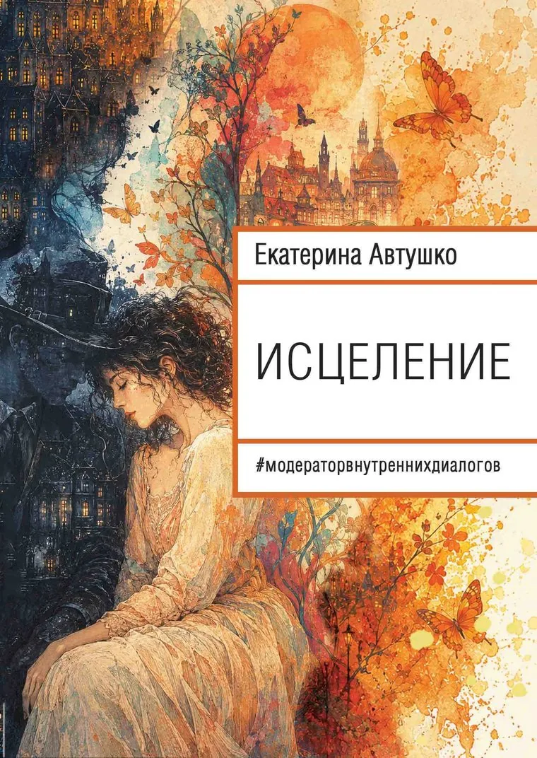 Обложка романа Екатерины Автушко «Исцеление»